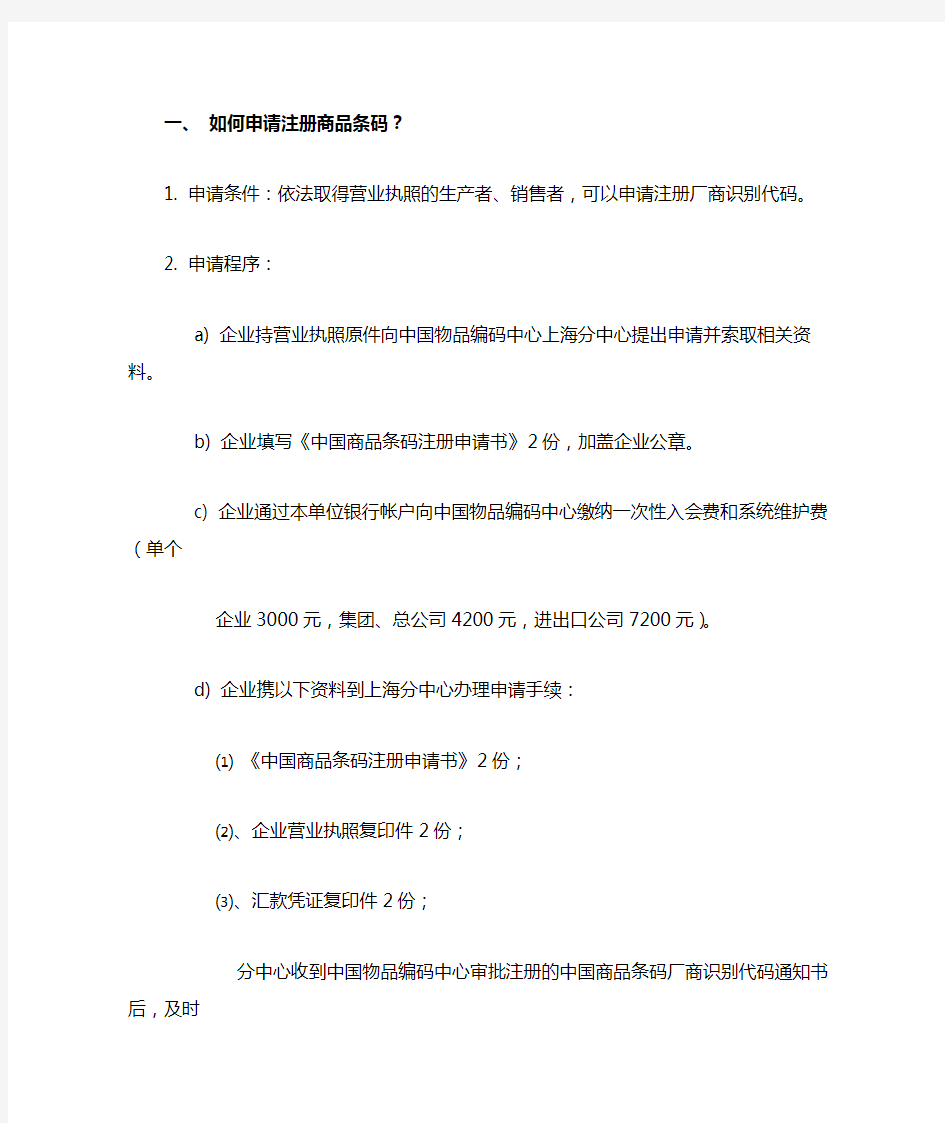 上海市申请中国商品条码注册会员流程