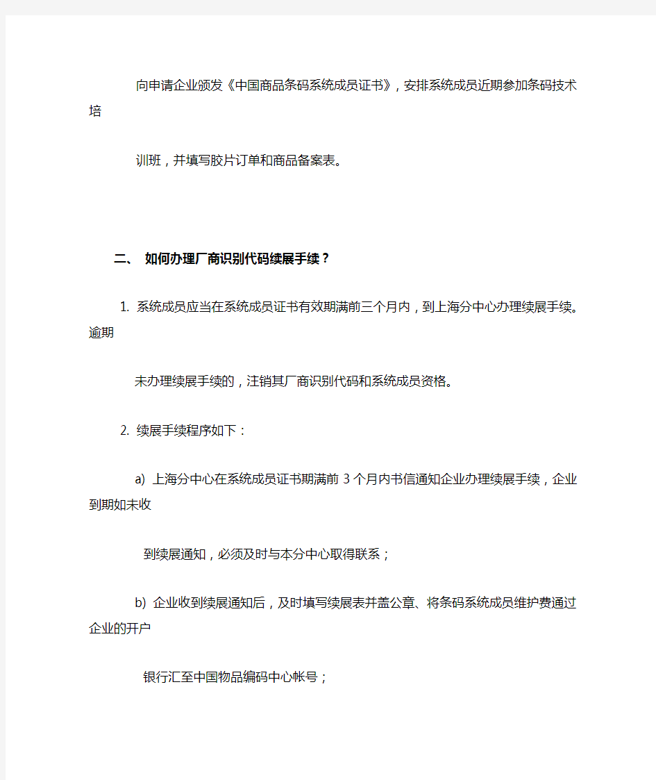 上海市申请中国商品条码注册会员流程