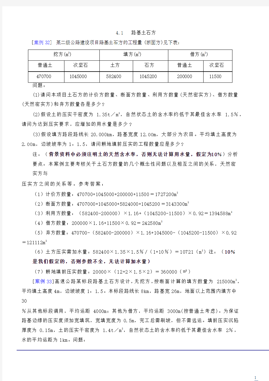 2014公路造价-案例分析-考题预测班-第4讲：第四章：路基土石方(2014年新版)