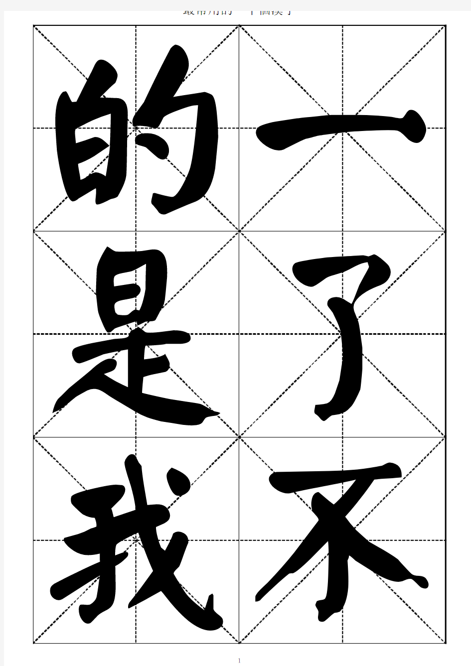 最常用的一千个汉字-颜体书法大字帖
