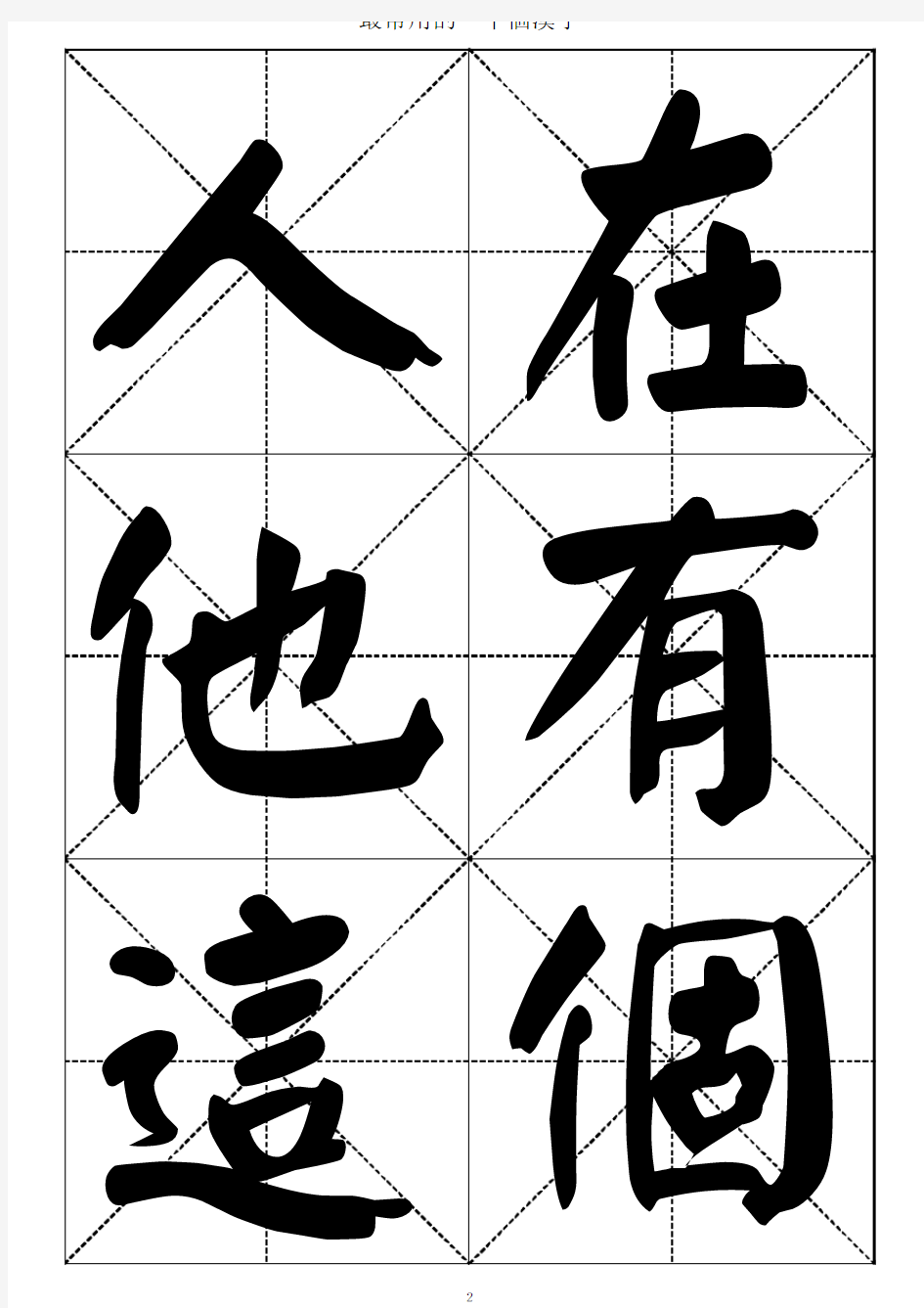 最常用的一千个汉字-颜体书法大字帖