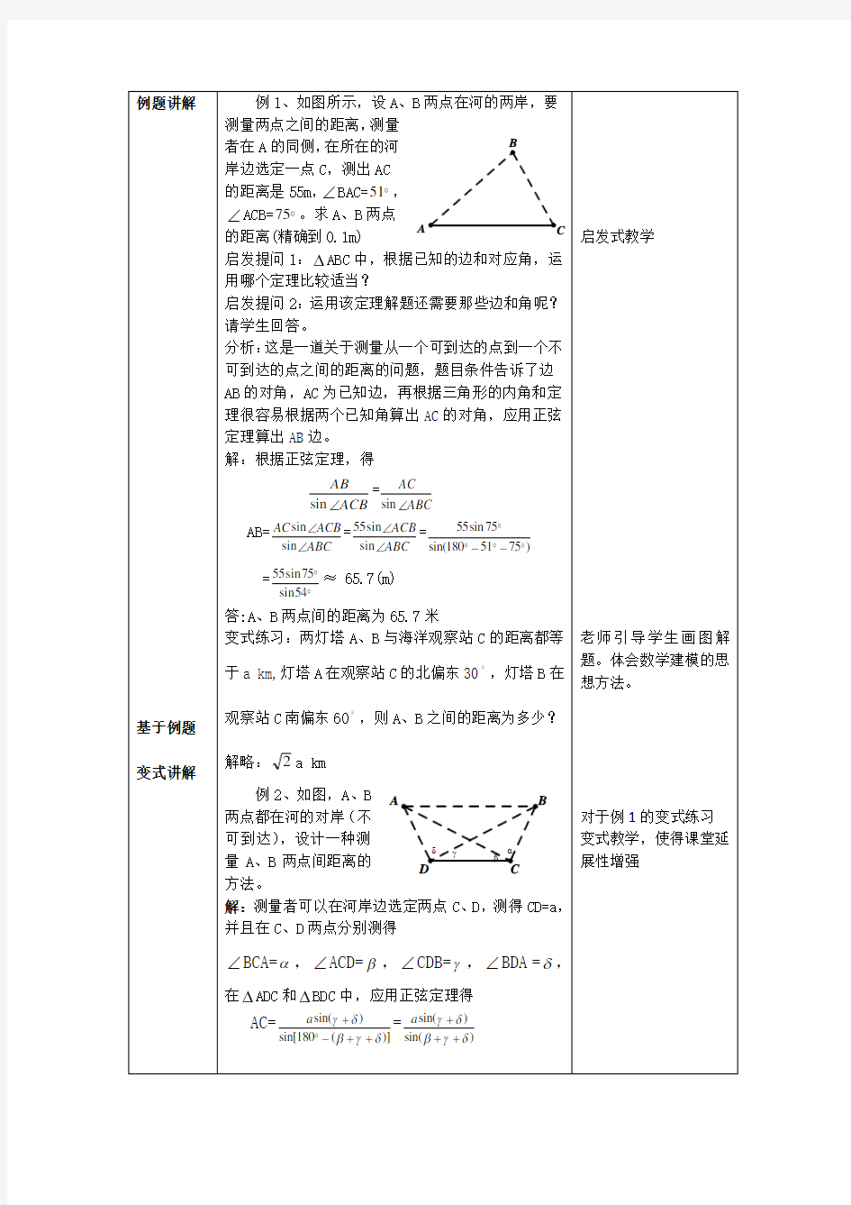 《解三角形的实际应用举例》教学设计