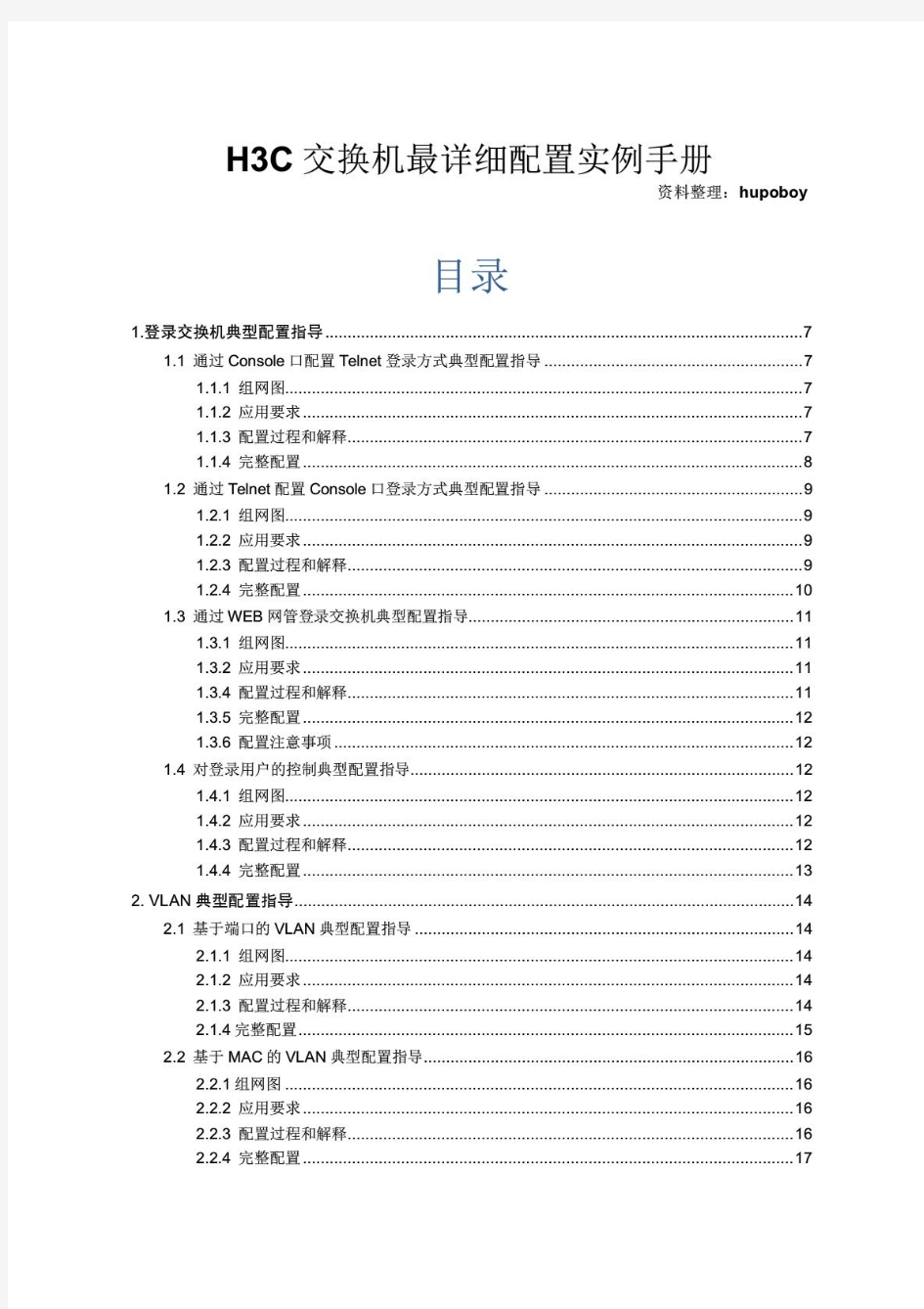 H3C交换机最详细配置实例手册