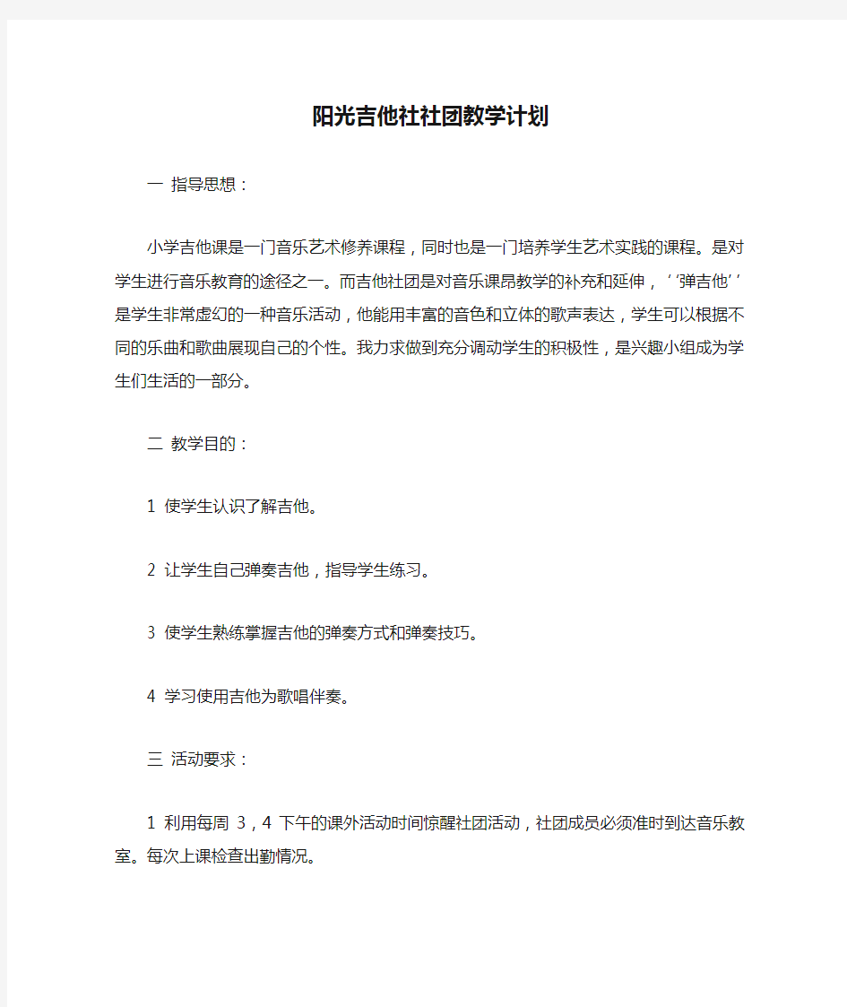 阳光吉他社社团教学计划22222