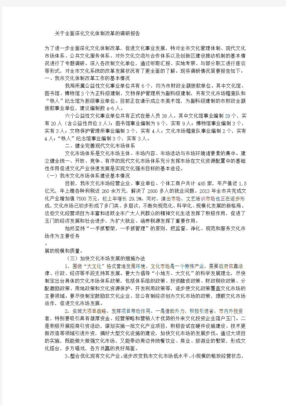 关于全面深化文化体制改革的调研报告