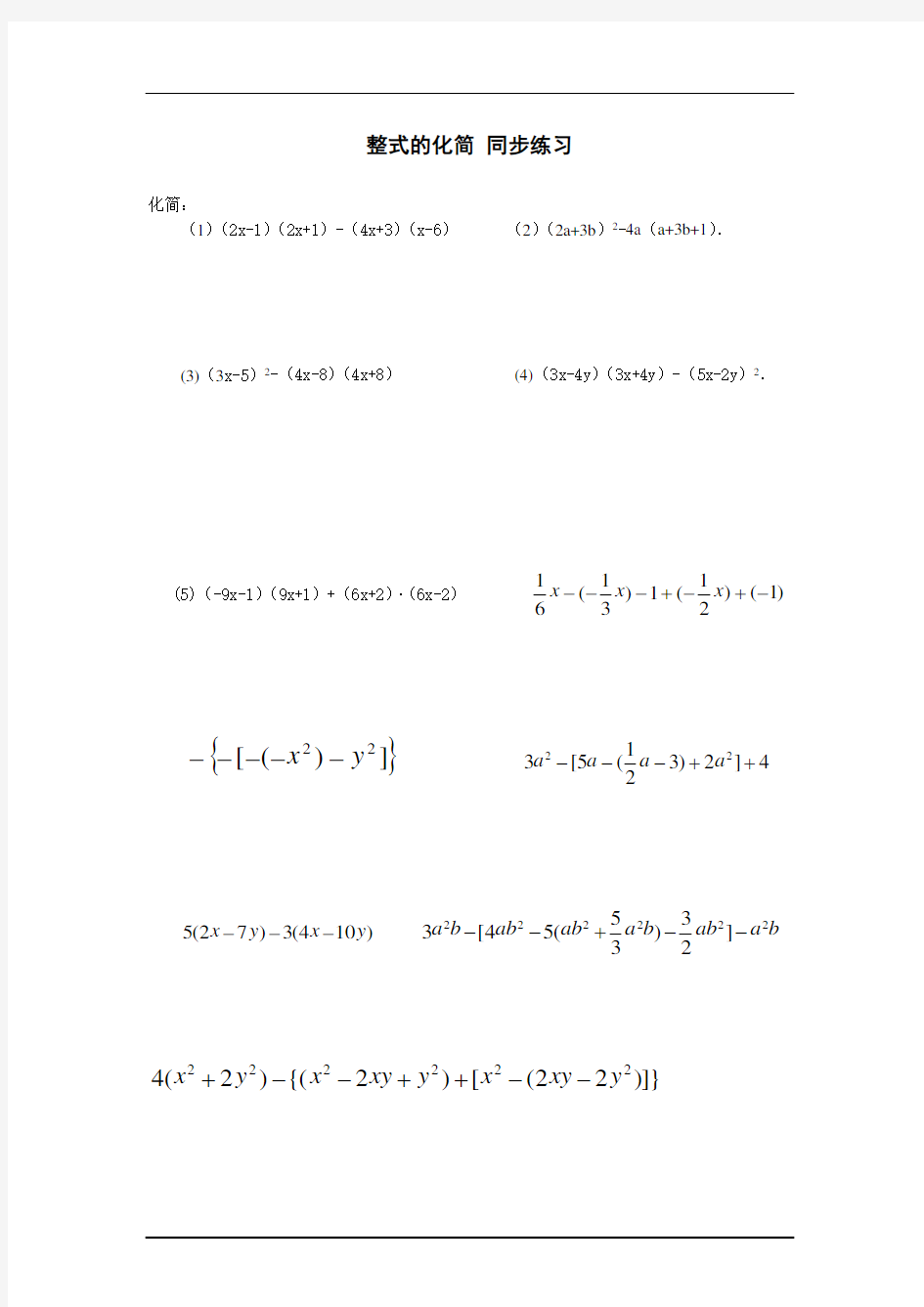 七年级数学整式的化简同步练习题