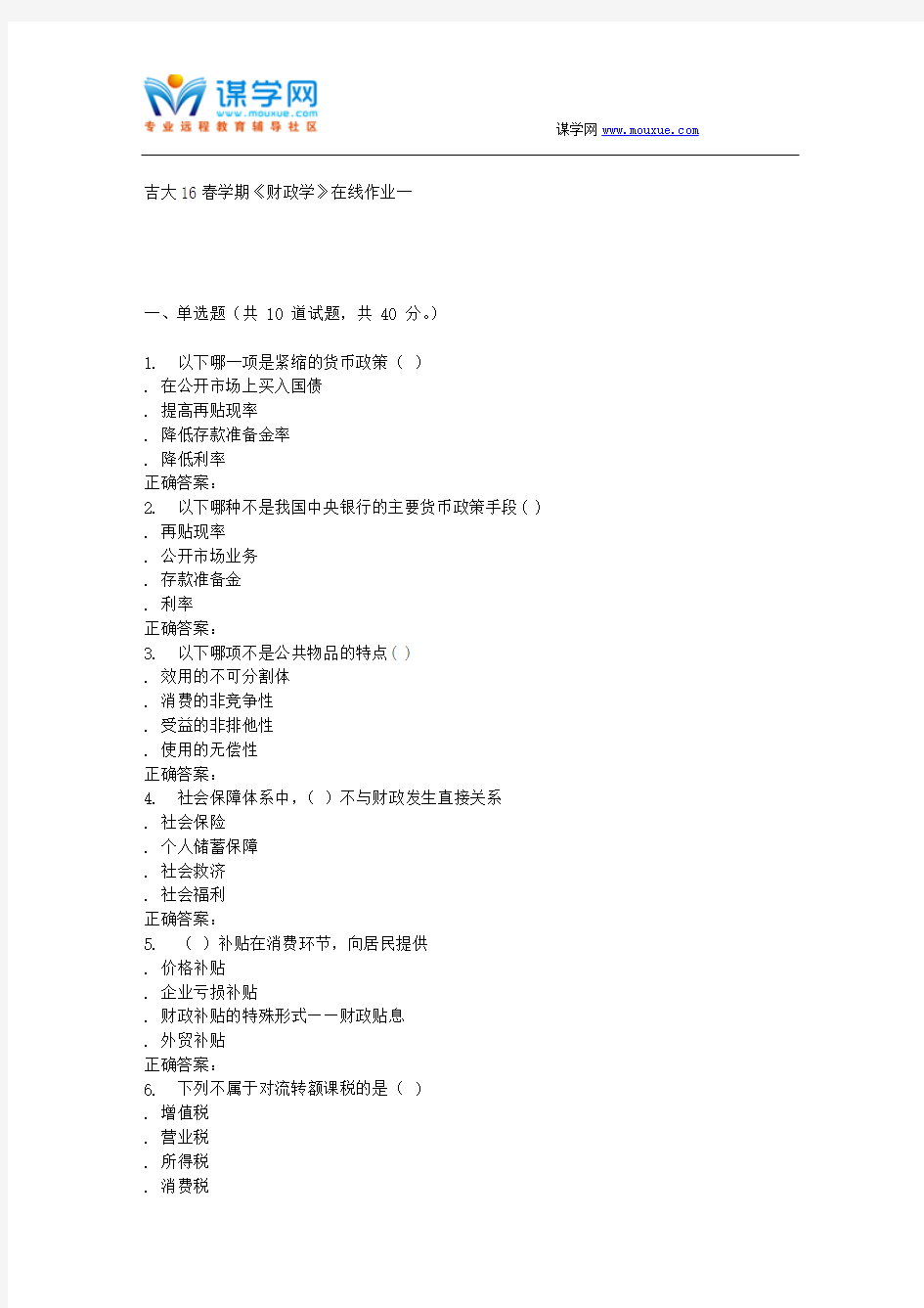 吉大16春学期《财政学》在线作业一