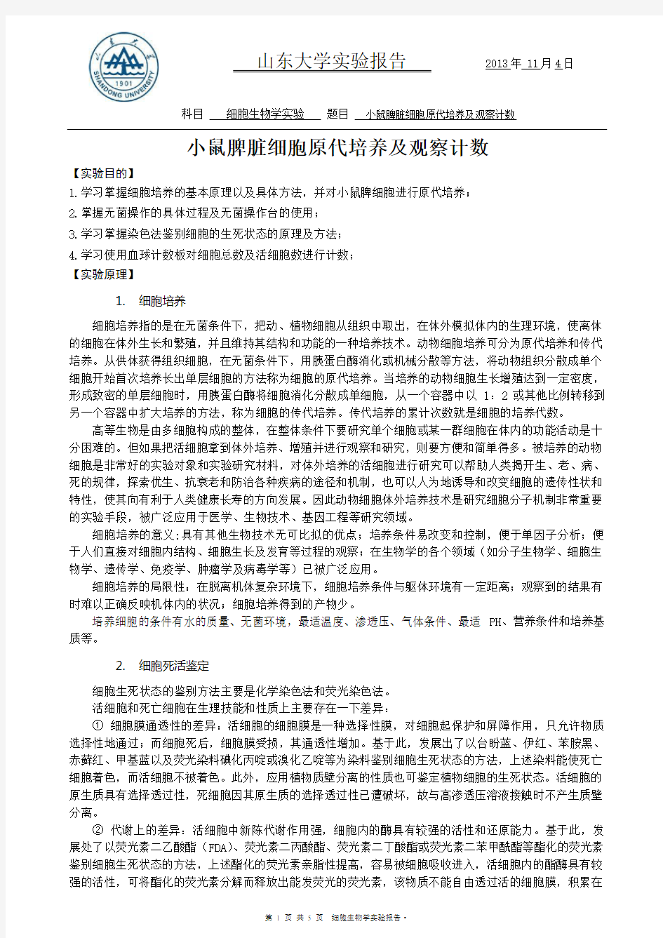 小鼠脾脏细胞原代培养及观察计数实验报告 山东大学