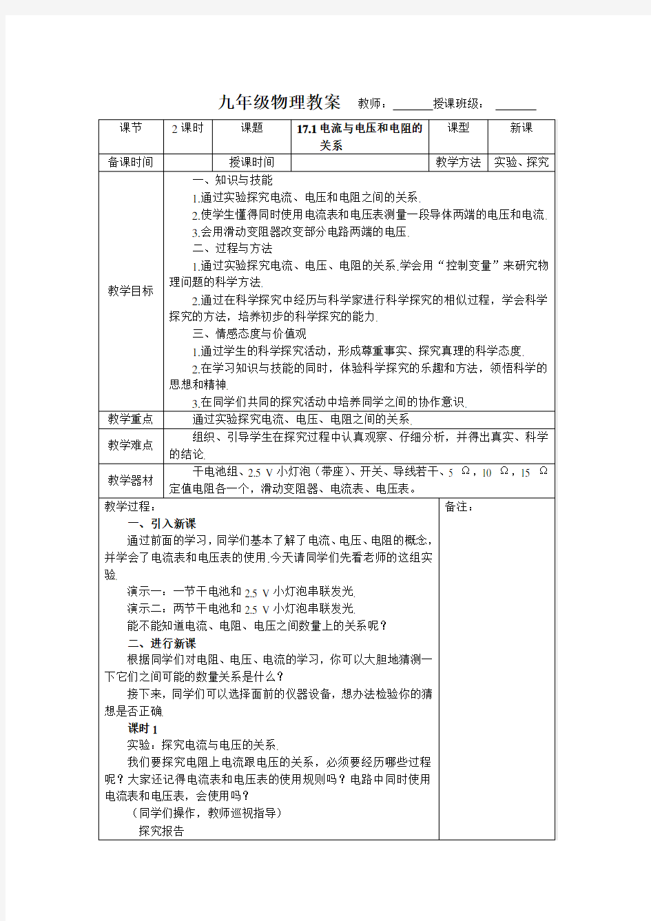 新人教版九年级物理第十七章欧姆定律教案