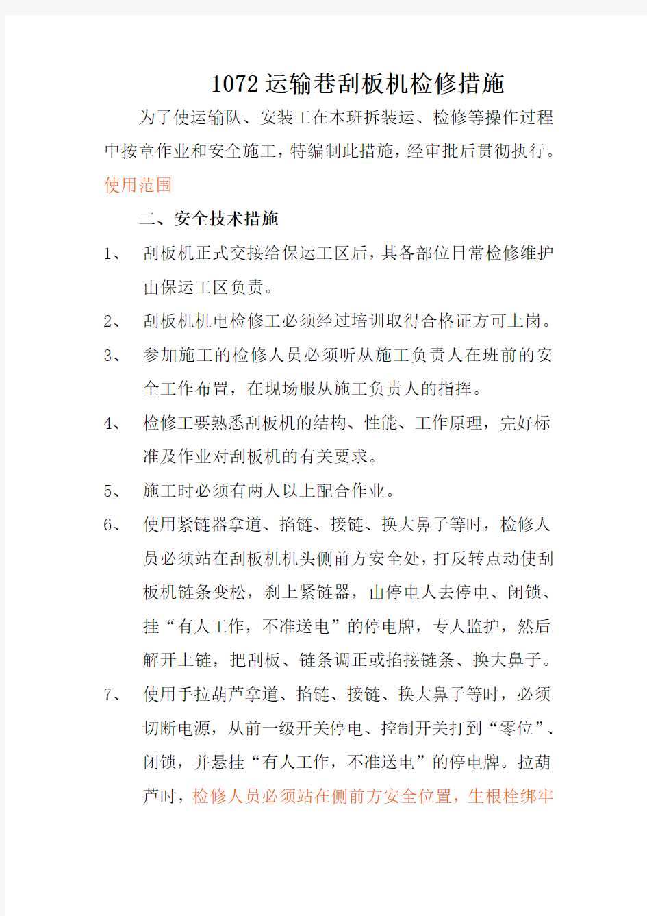 刮板机检修维护安全技术措施