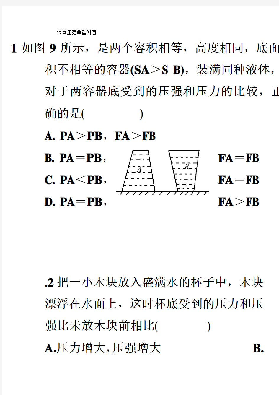 液体压强典型例题