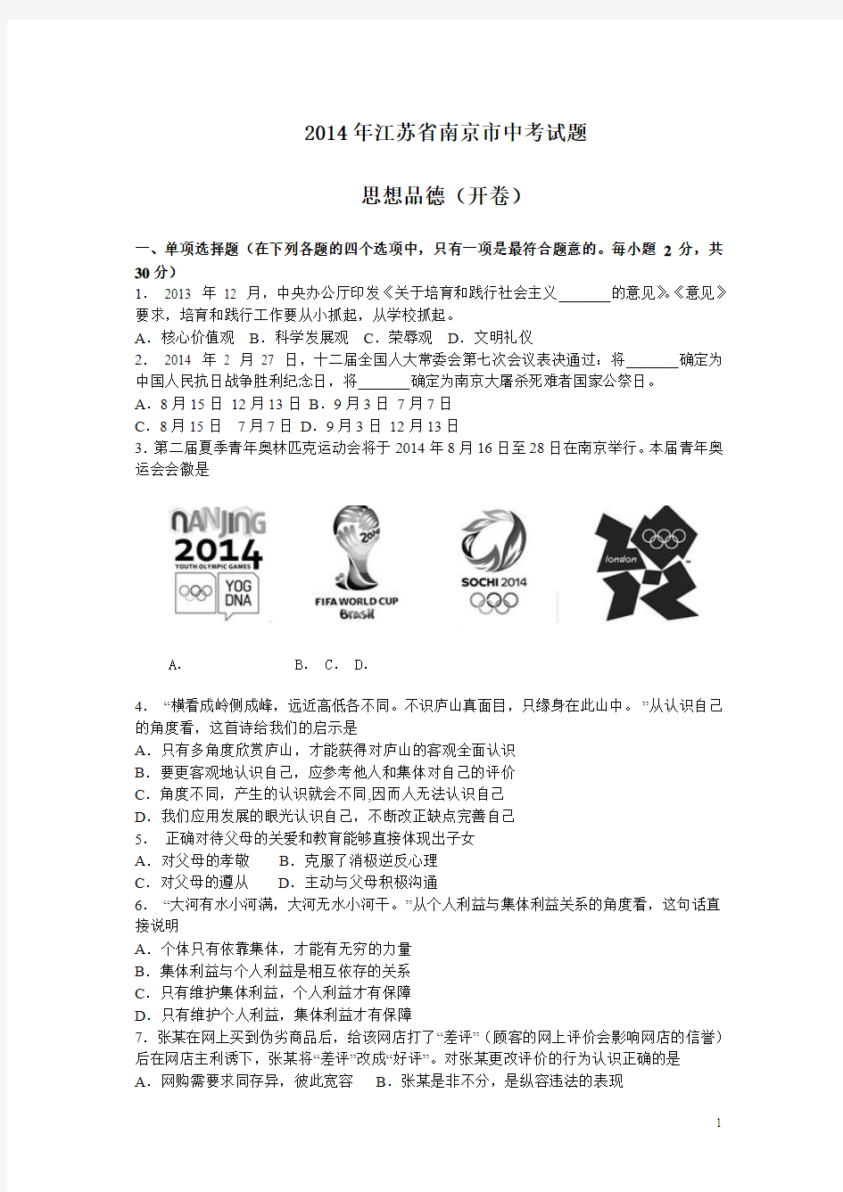 2014年南京市中考政治试题及答案