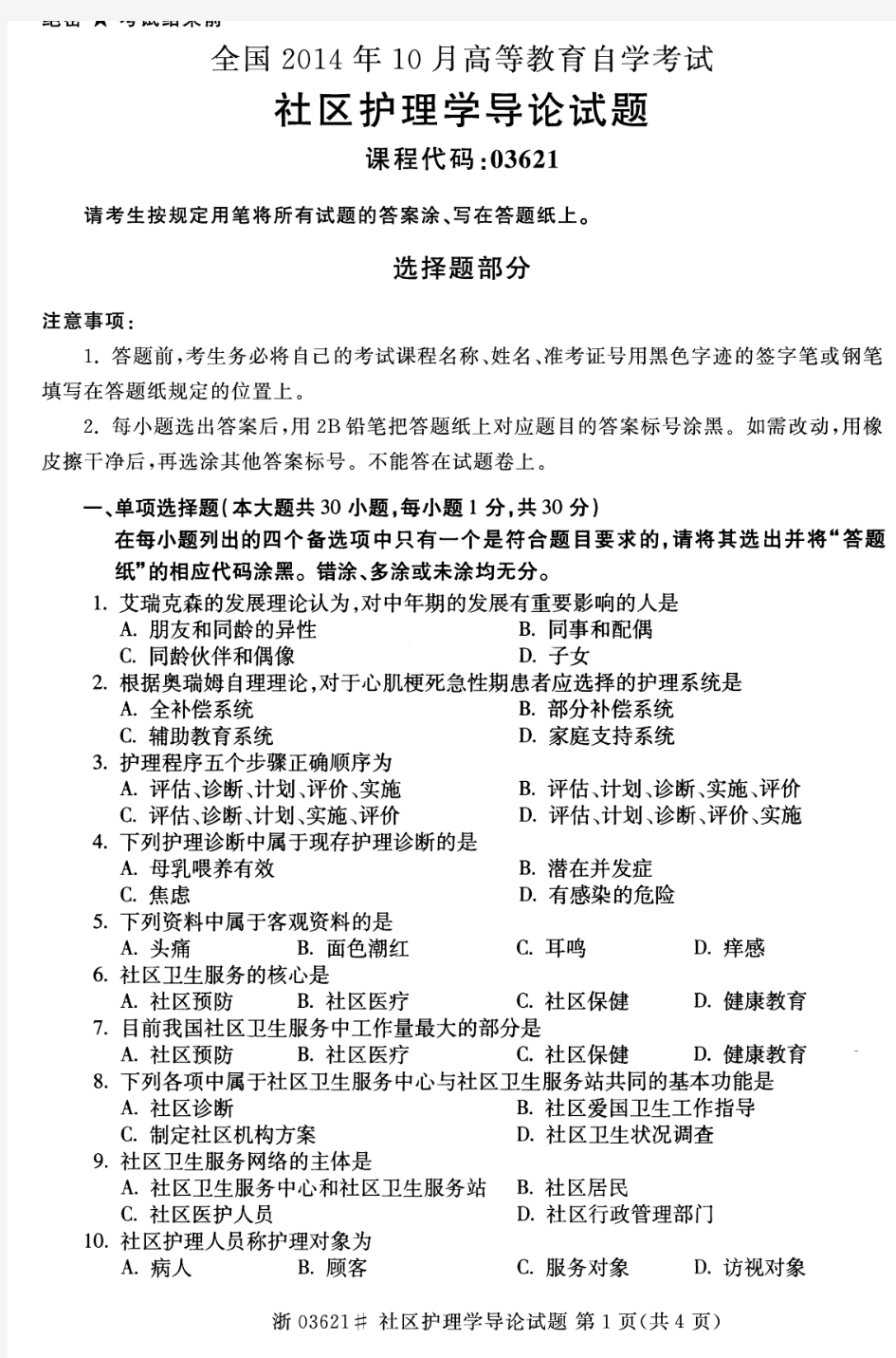 全国2014年10月高等教育自学考试社区护理学导论试题03621