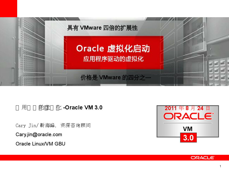Oracle VM 虚拟化3.0 方案介绍