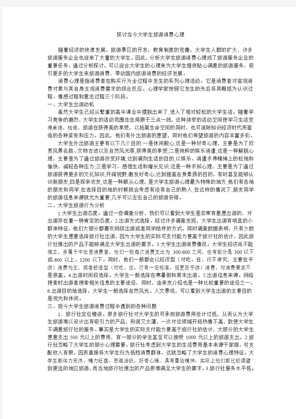 探讨当今大学生旅游消费心理