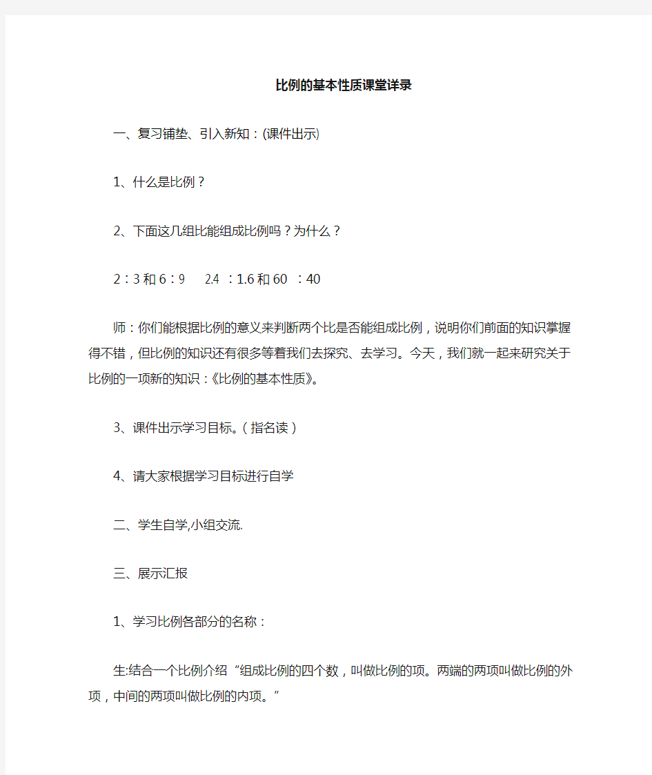 比例的基本性质课堂实录