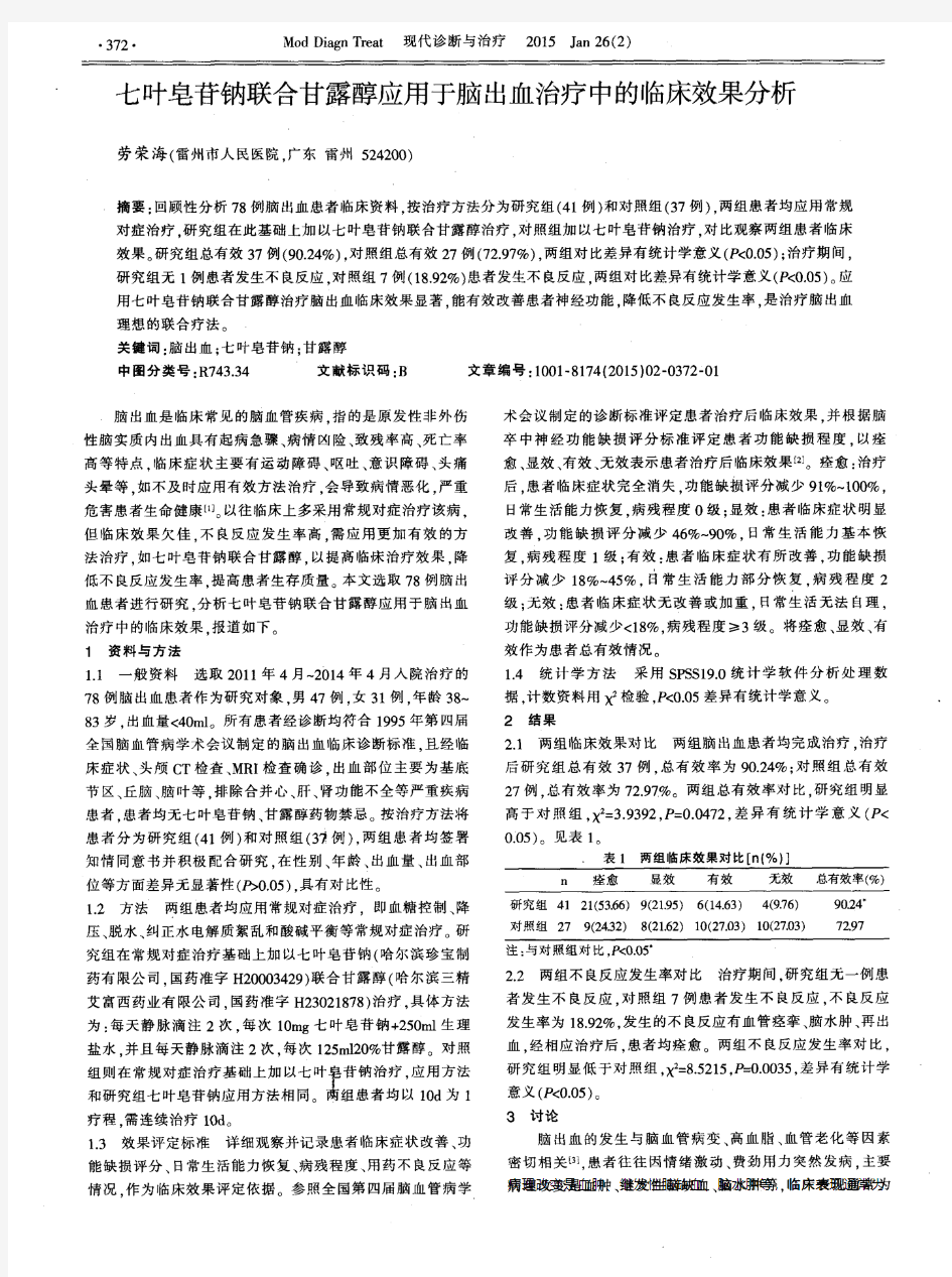 七叶皂苷钠联合甘露醇应用于脑出血治疗中的临床效果分析