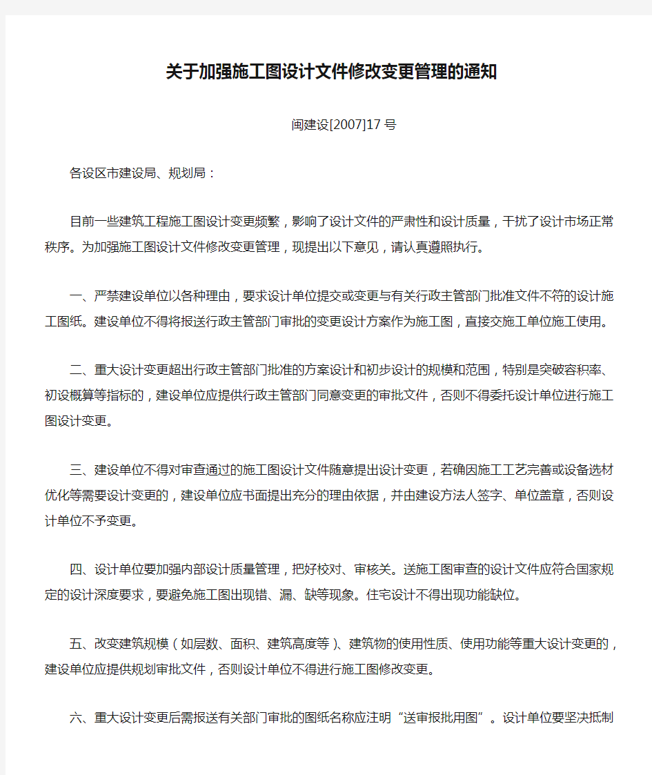 关于加强施工图设计文件修改变更管理的通知