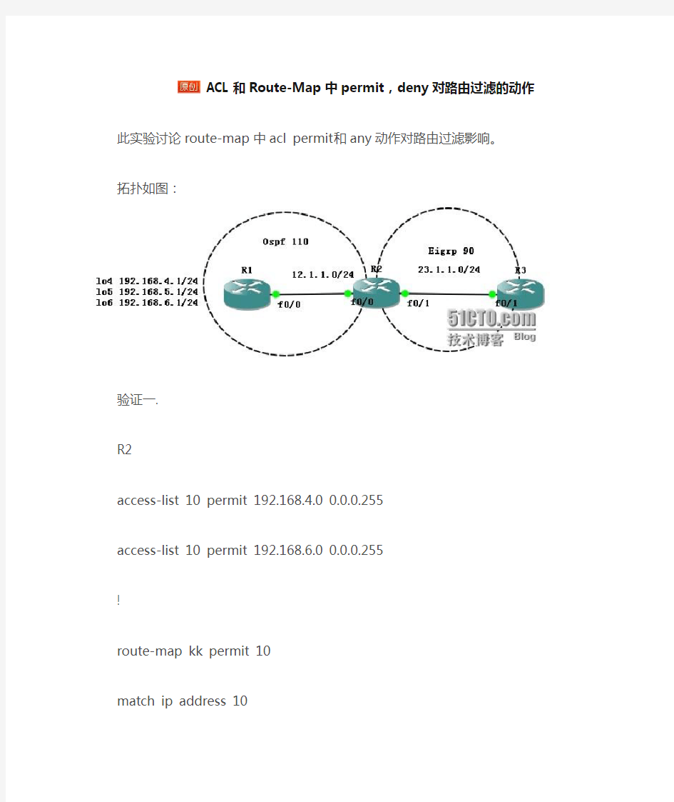 ACL和Route-Map中permit,deny对路由过滤的动作