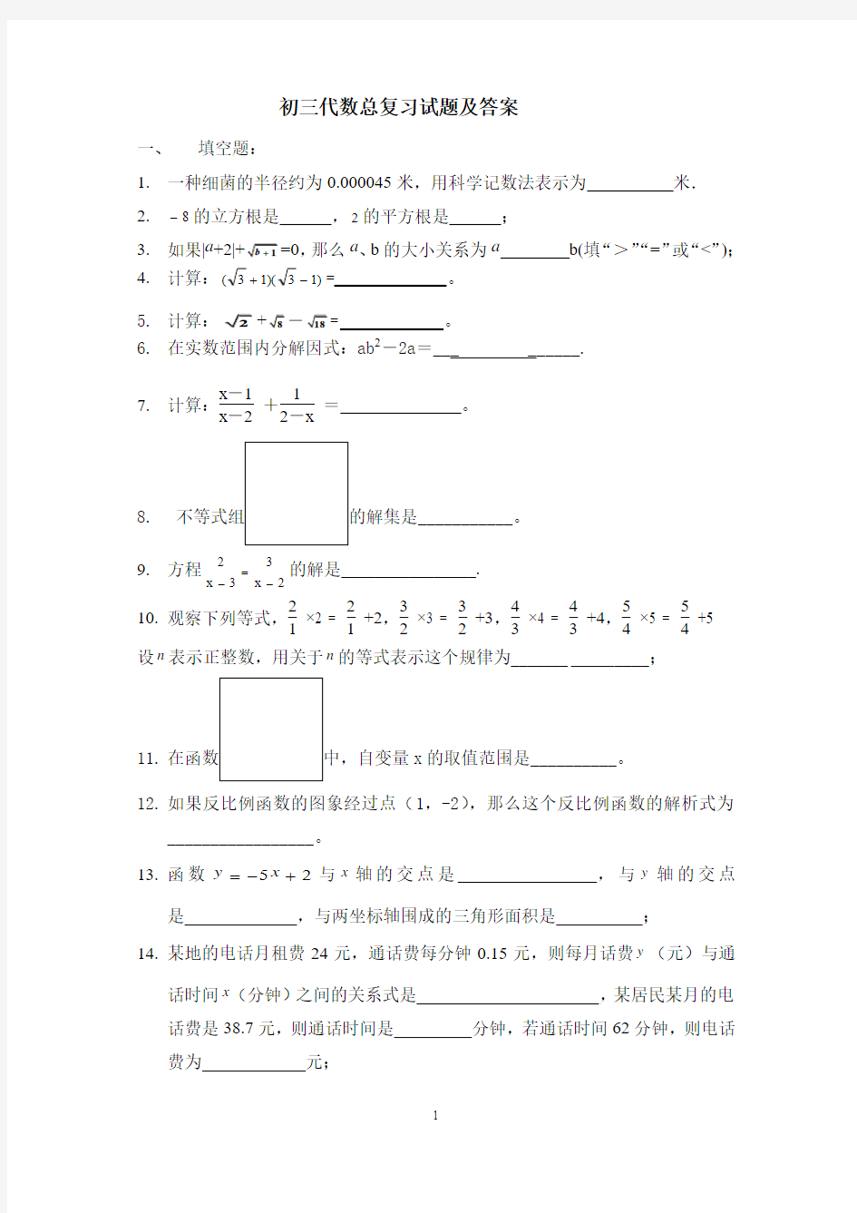 初三代数总复习试题及答案