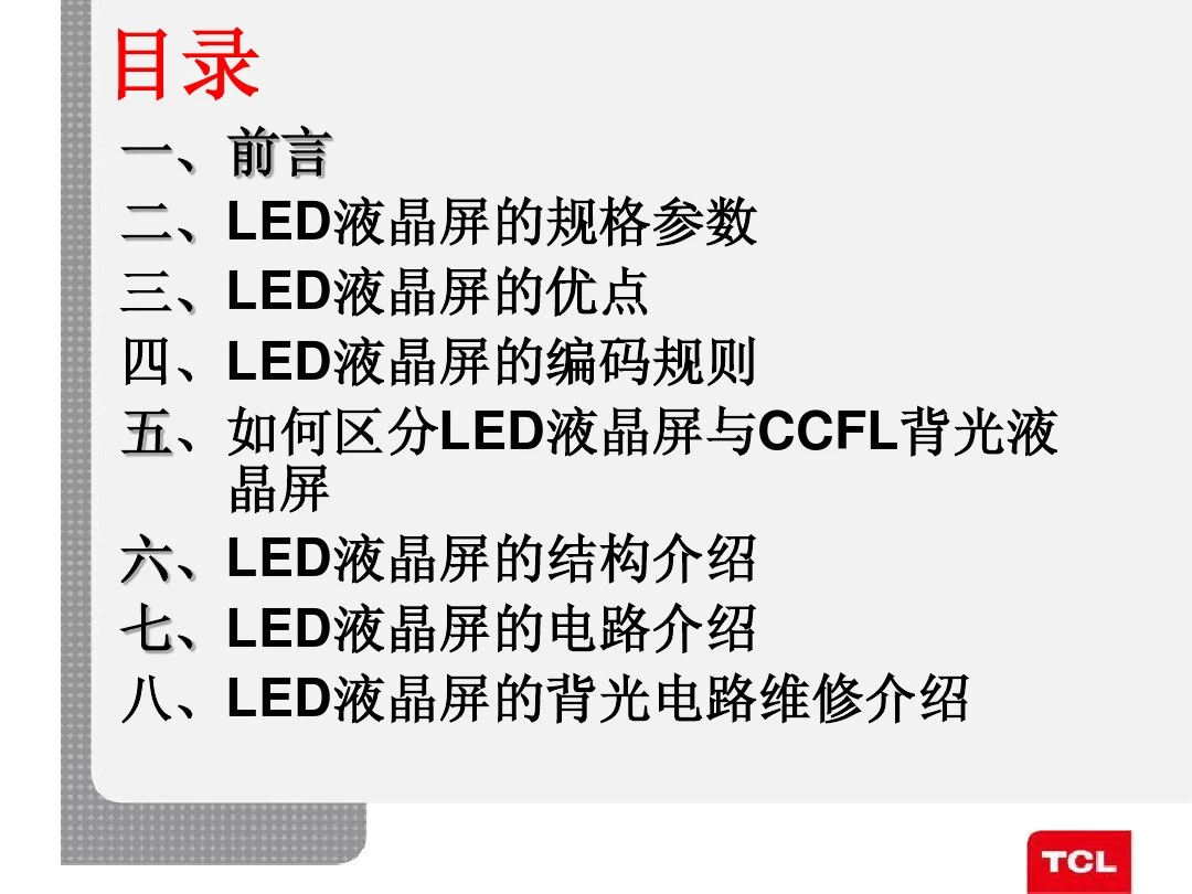 TCL电视LED液晶屏简介及维修