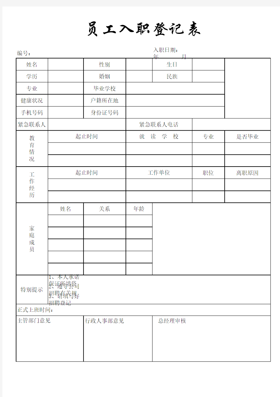 员工入职登记表模板