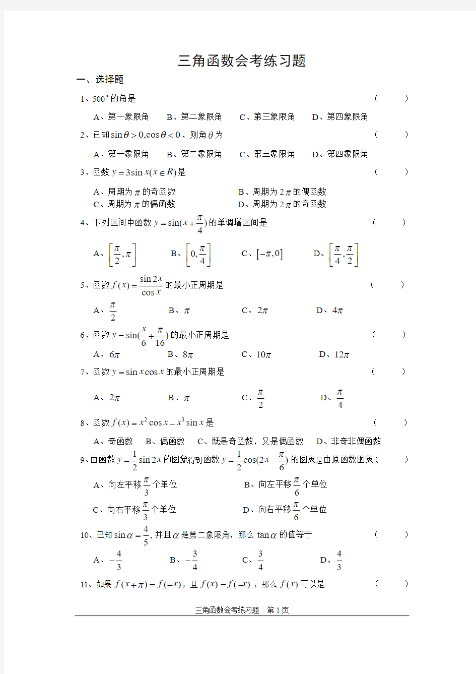 三角函数会考练习题