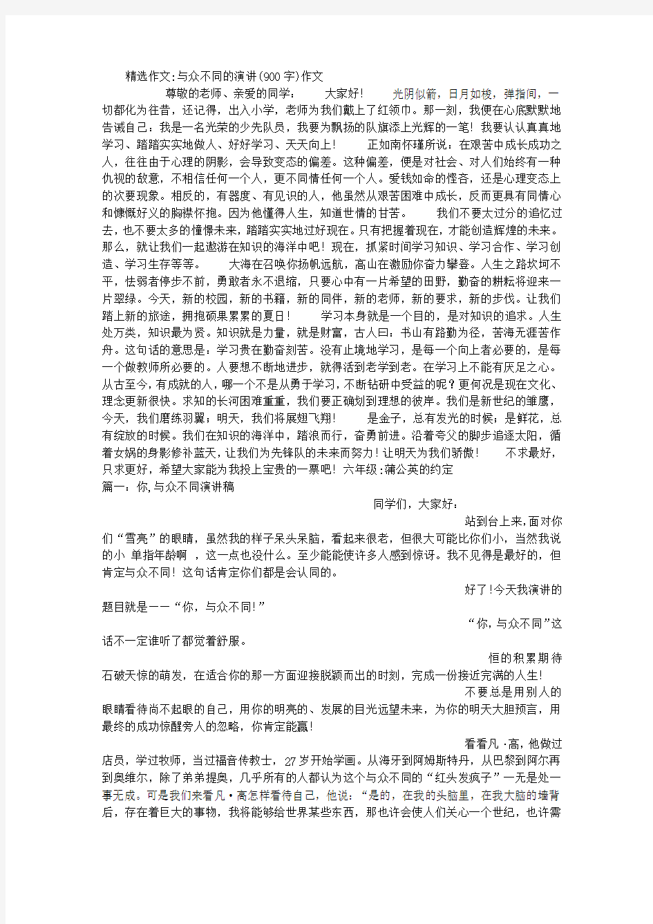 与众不同的演讲(900字)作文