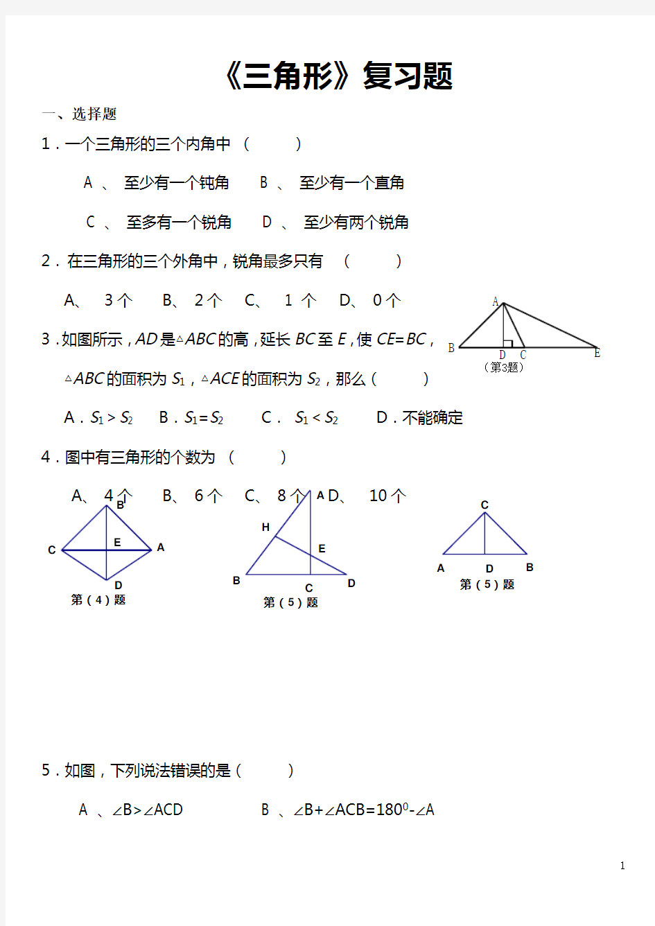 三角形测试卷