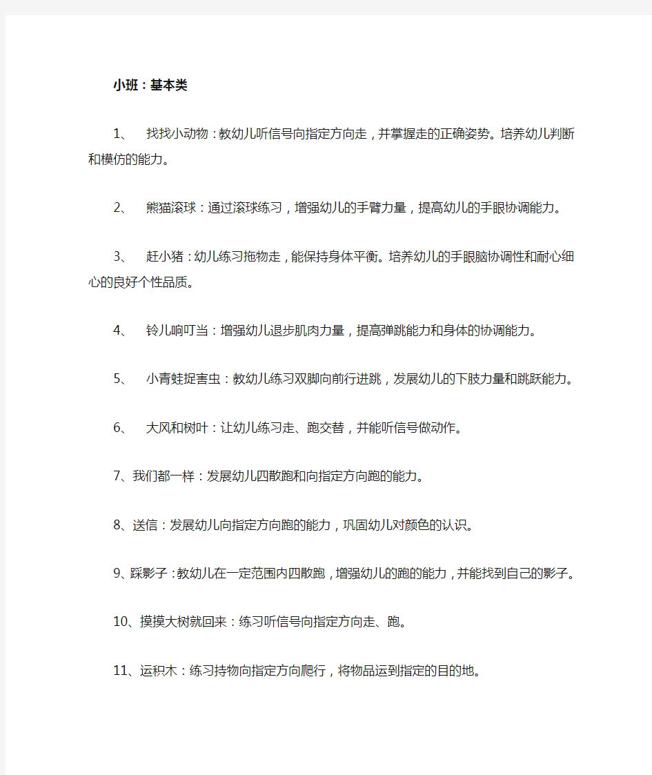 整理完全小班体育游戏及目标