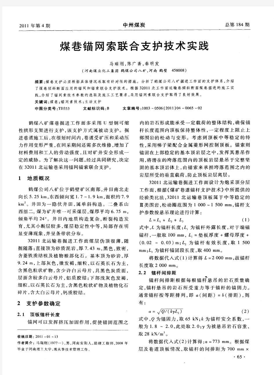 煤巷锚网索联合支护技术实践