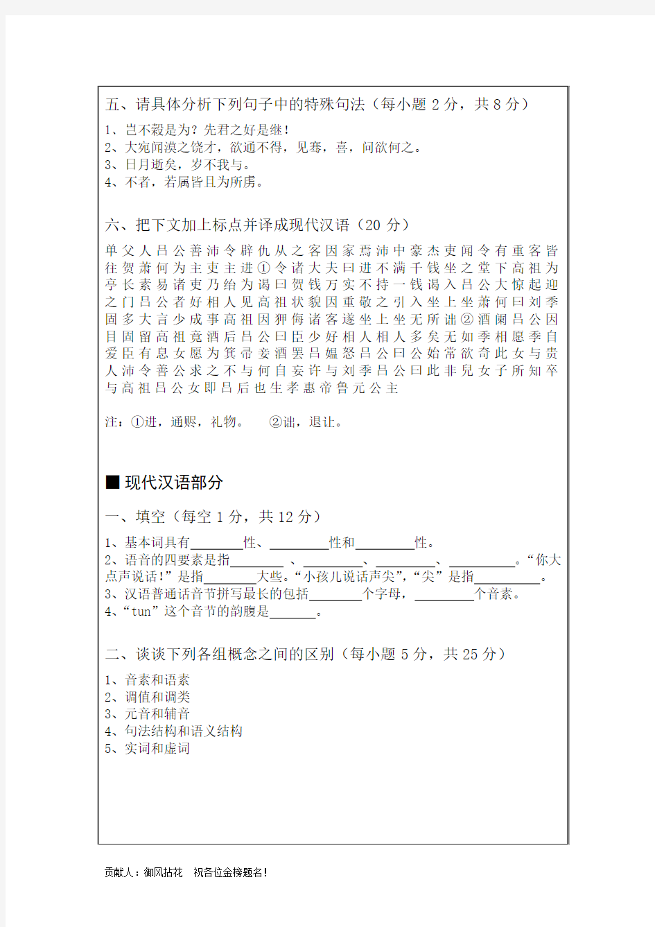 武汉大学文学院 2011年考研汉语言文字学、语言学、对外汉语 真题(科目：汉语基础)