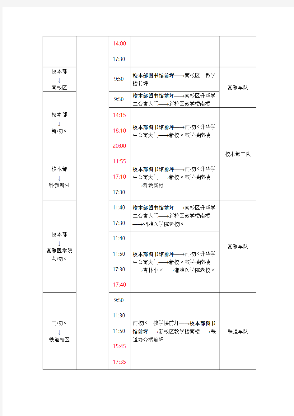 中南大学校车时刻表(2012年最新)
