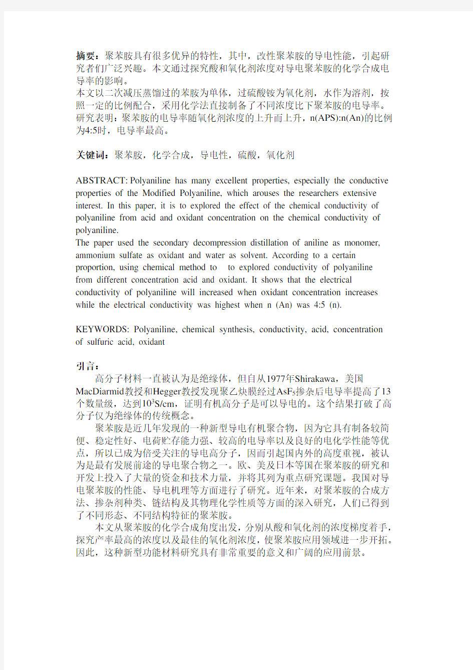 广州大学化学综合实验报告导电聚苯胺的合成及导电性能测试