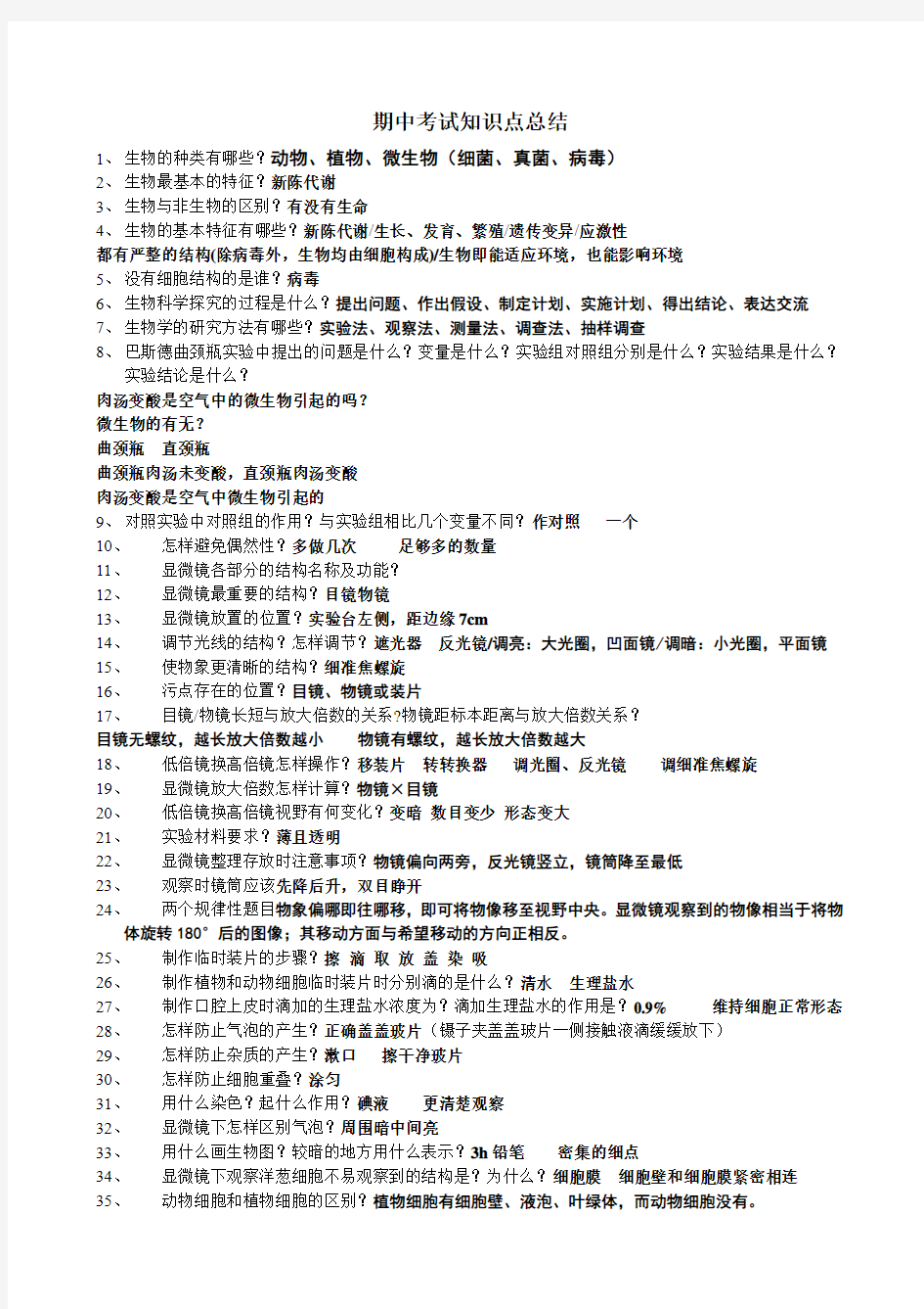 期中考试知识点总结答案 (1)