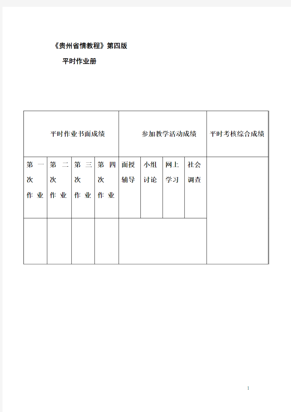 贵州省情(地域文化)第四版平时作业答案(1)