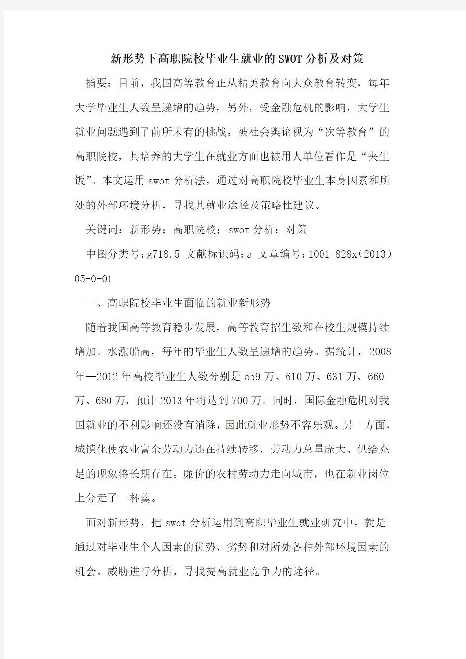 新形势下高职院校毕业生就业SWOT分析及对策