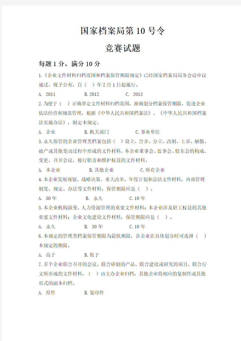 国家档案局10号令竞赛试题(含答案)