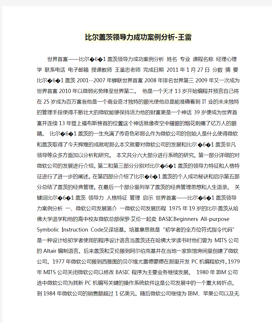 比尔盖茨领导力成功案例分析-王雷