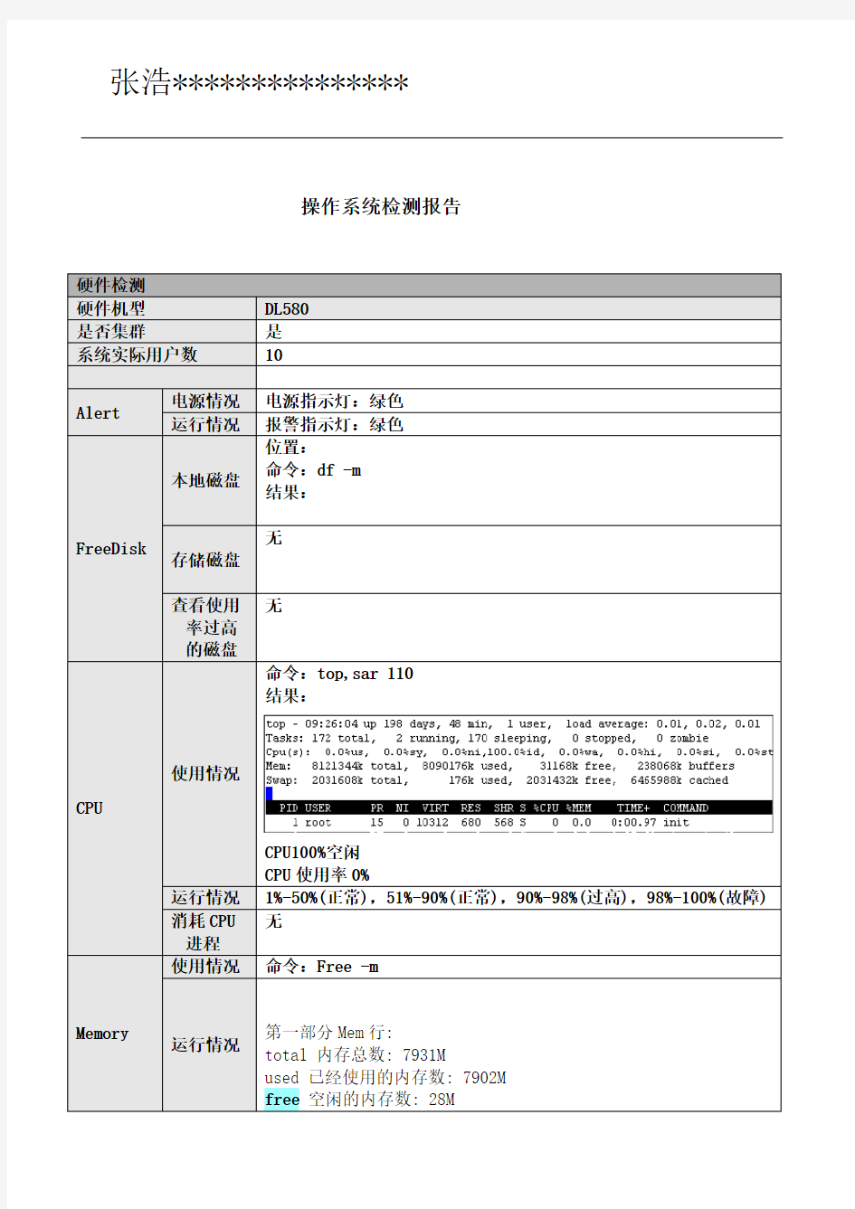 Linux巡检报告