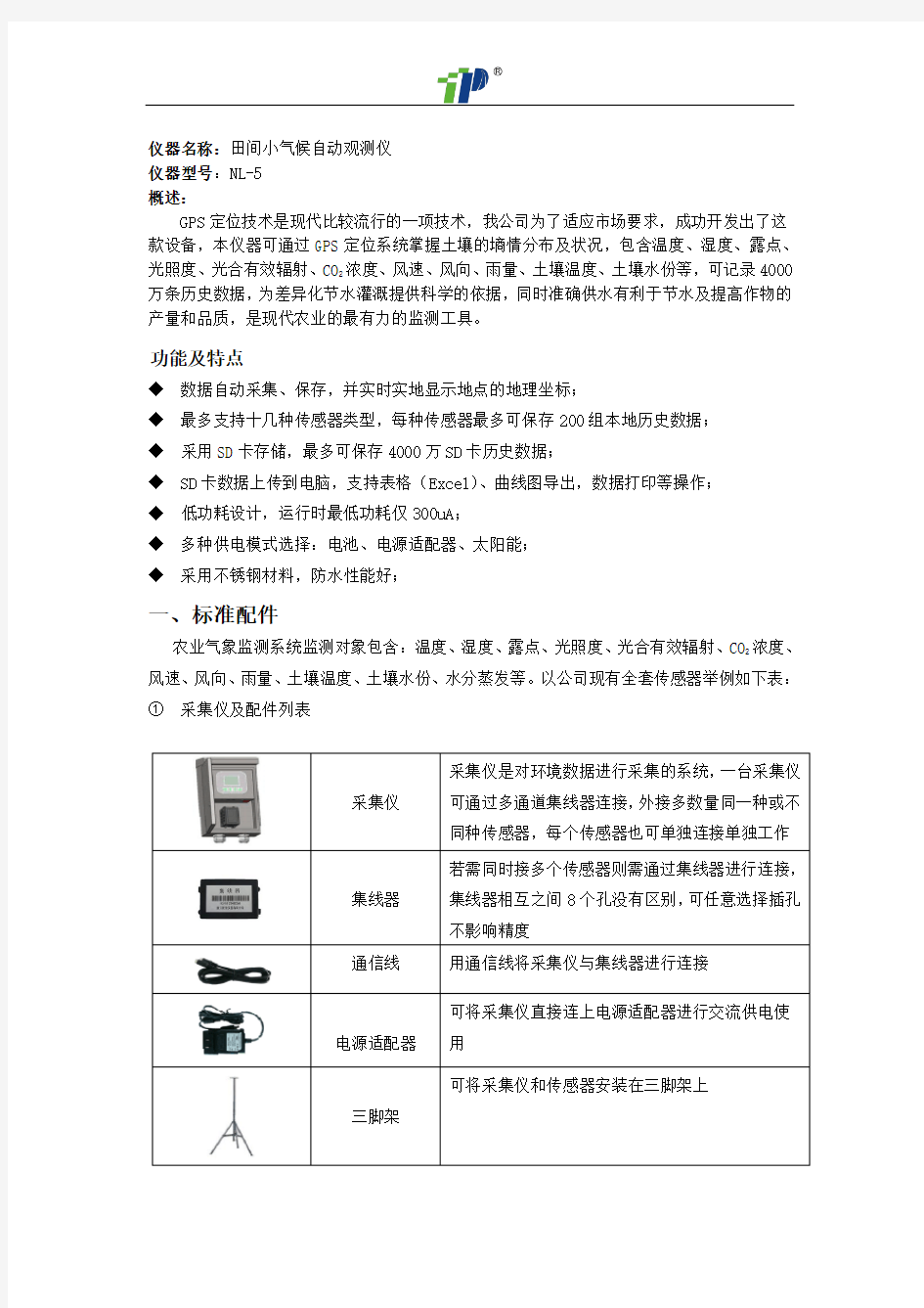 小型农业气象站