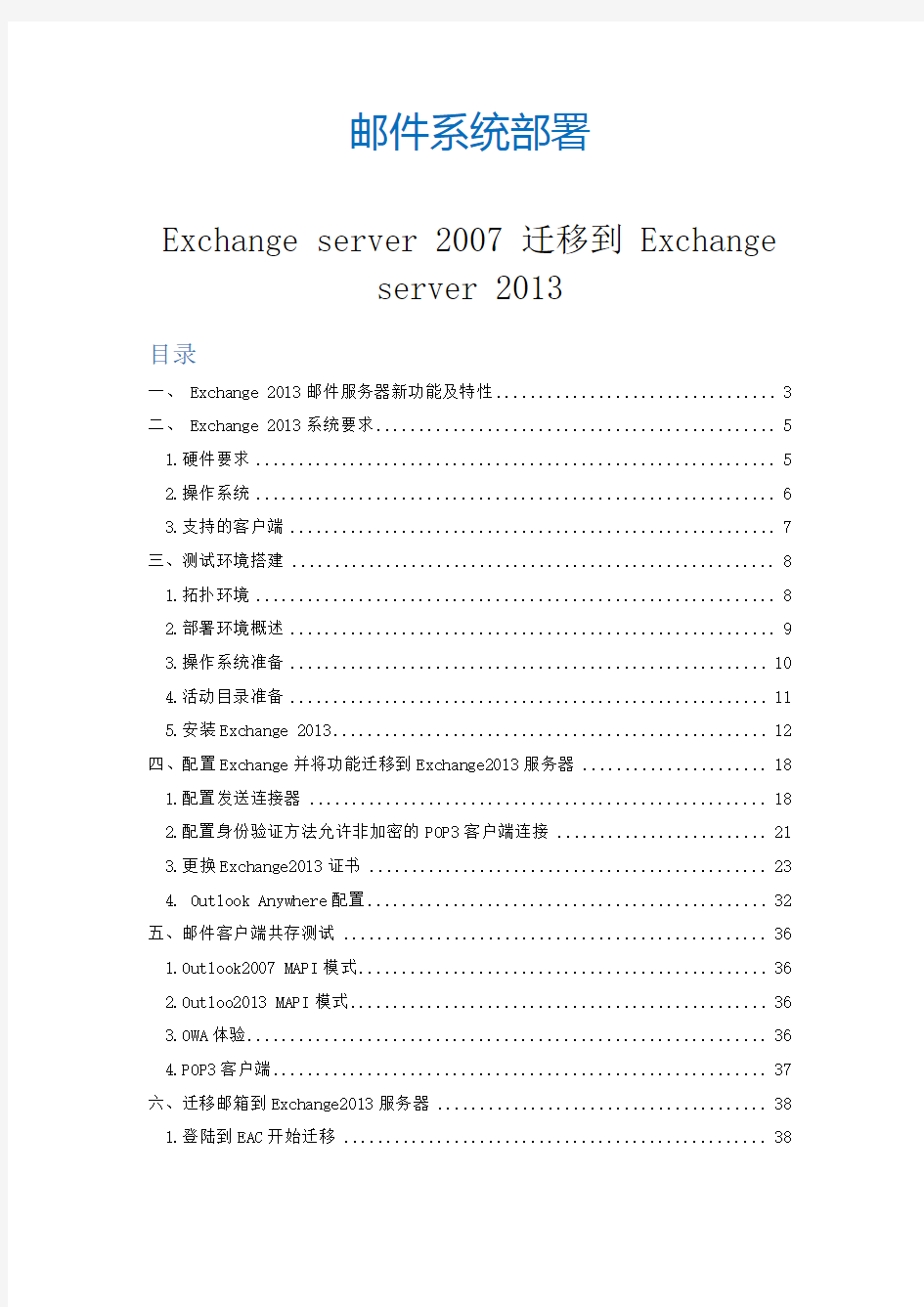 Exhange2007到Exchange2013迁移