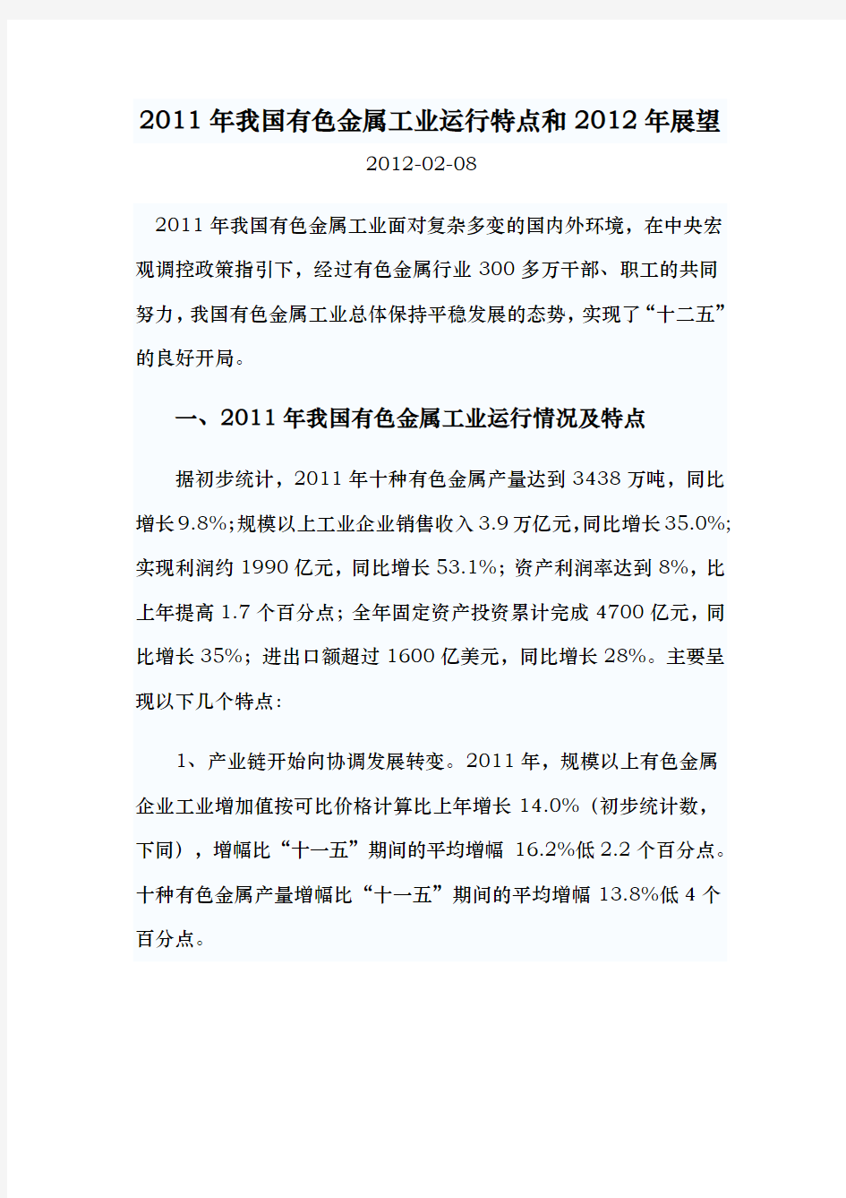 2011年我国有色金属工业运行特点和2012年展望