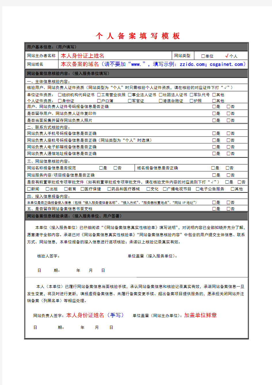 网站个 人 备 案 填 写 模 板