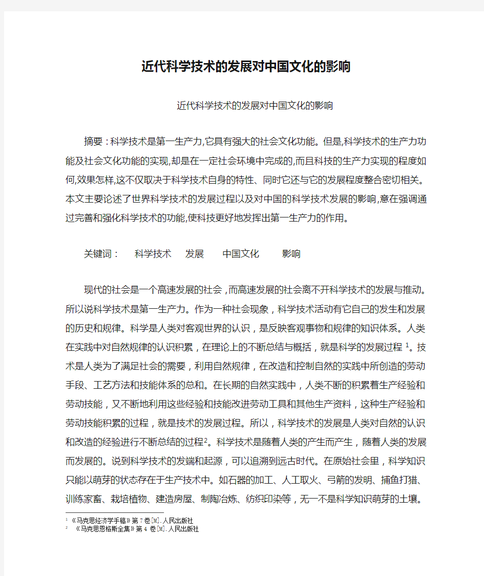 近代科学技术的发展对中国文化的影响