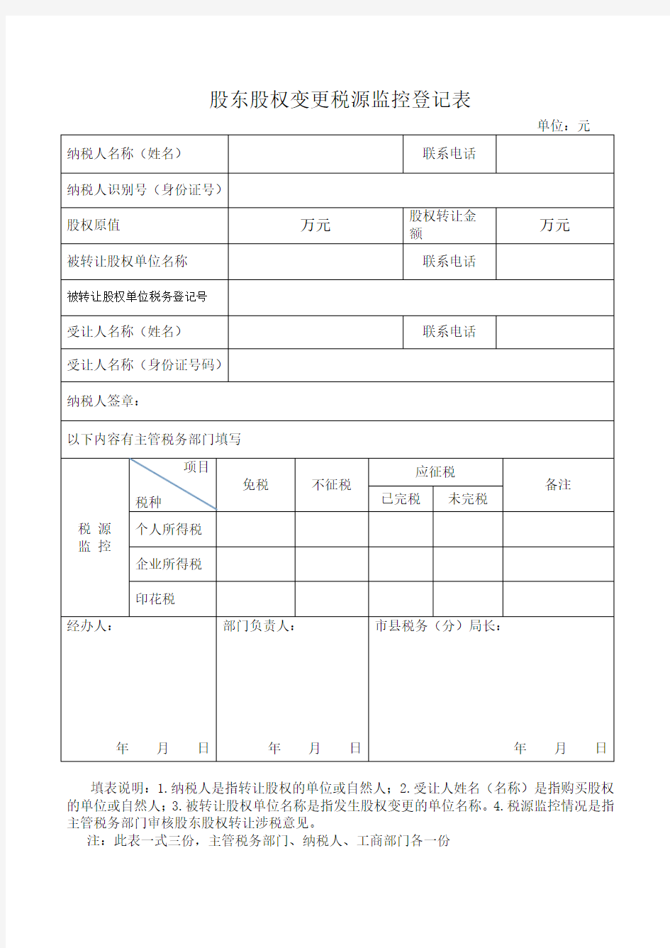 股东股权变更税源监控登记表