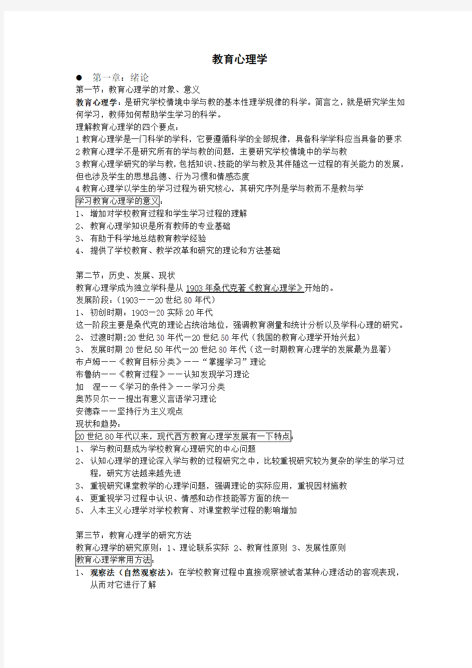 教育心理学复习资料