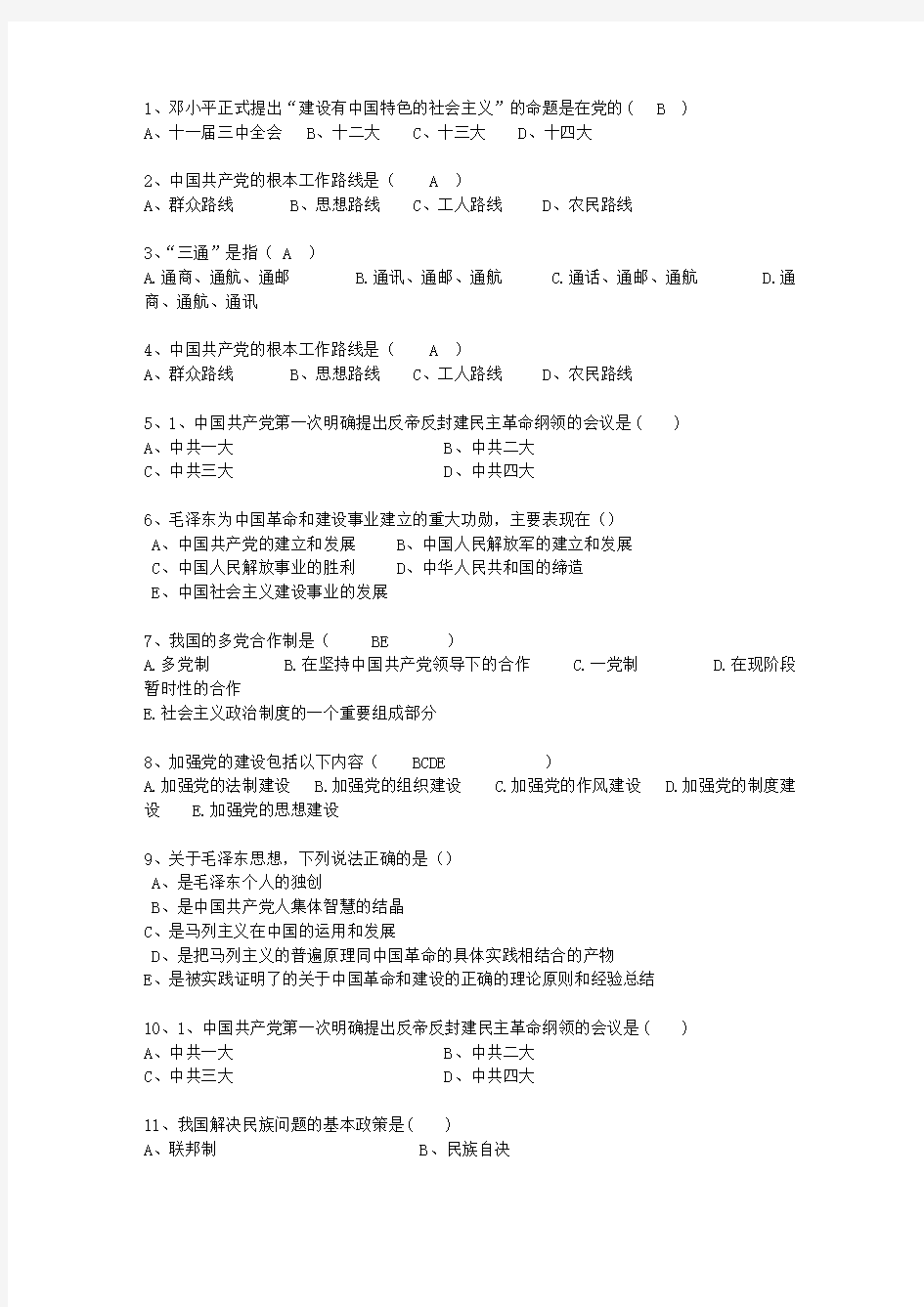 2010广西壮族自治区历年毛概选择题最新考试试题库(完整版)