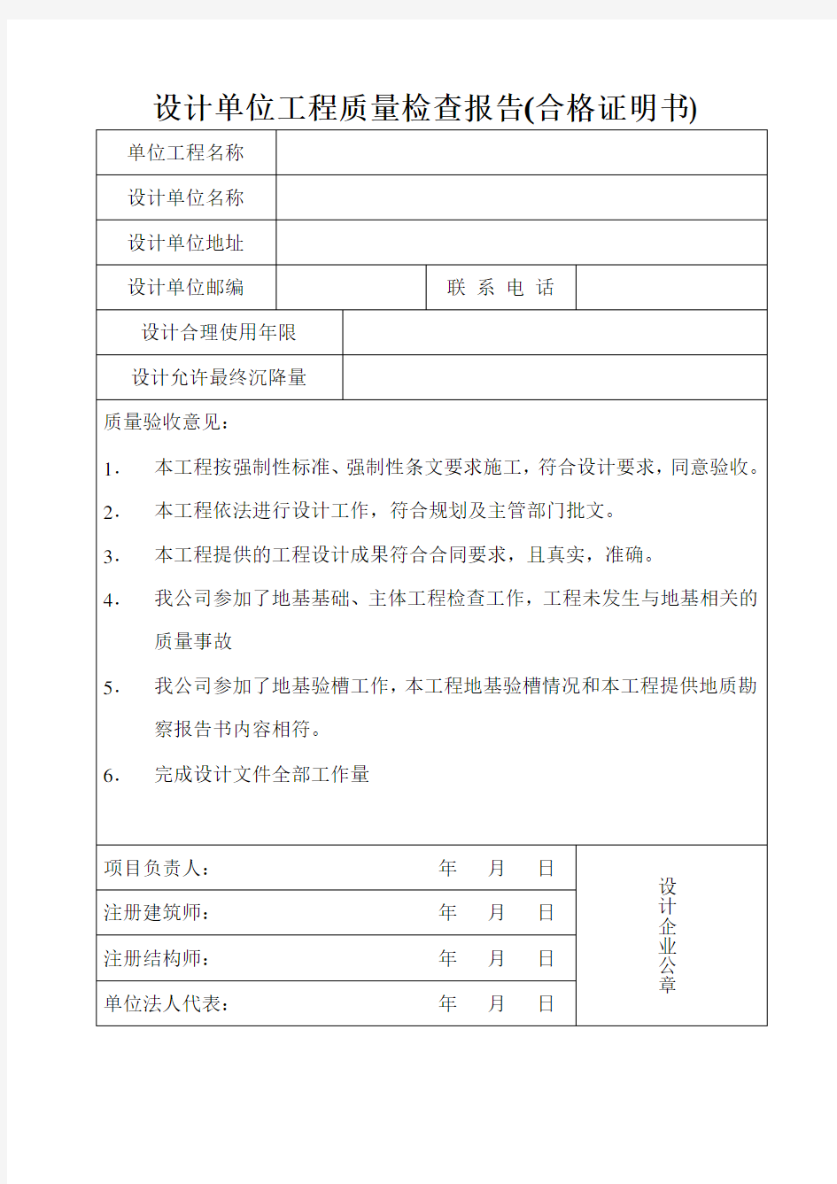 设计单位工程质量检查报告(合格证明书)