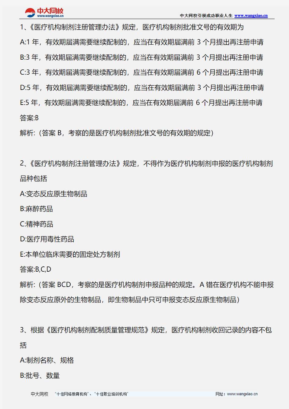 药事管理与法规.医疗机构制剂注册管理办法.医疗机构制剂配制监督管理办法(试行).2010版